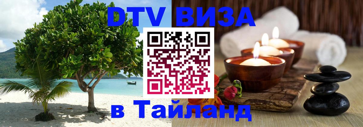 ДТВ виза в Таиланд Ростов-на-Дону 