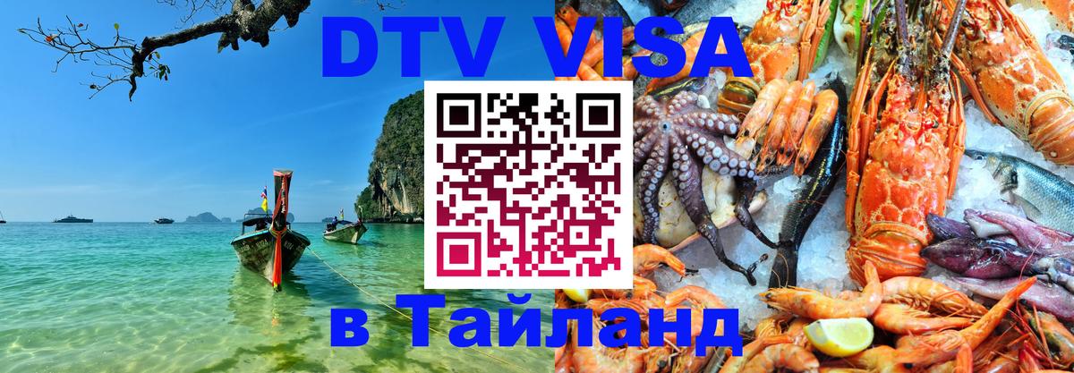 DTV Visa Тайланд купить 