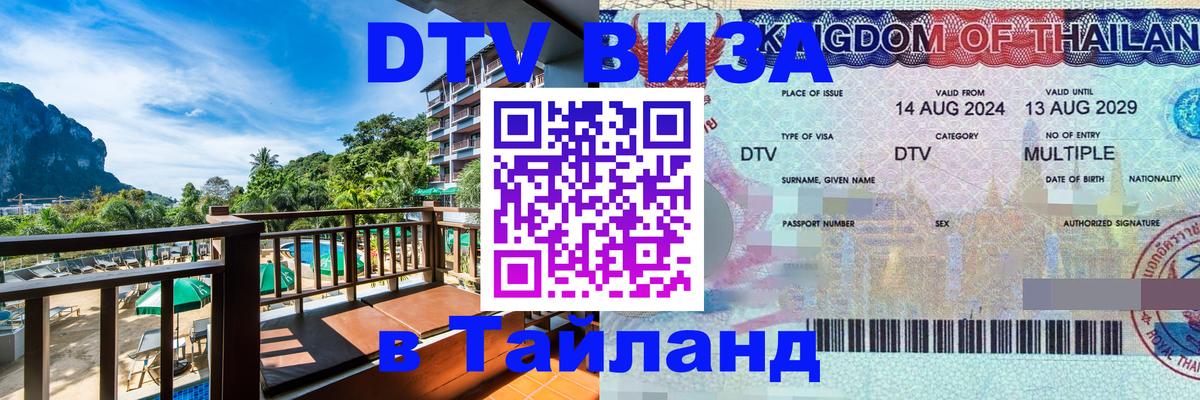 Цены на DTV визу в Таиланд — пакеты услуг, достаточно даже паспорта - Ростов-на-Дону  21.11.2025 